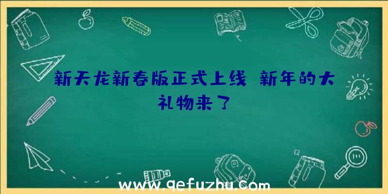 新天龙新春版正式上线